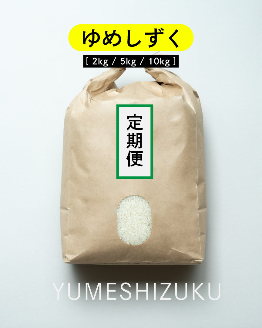 【3回定期便】特別栽培米 ゆめしずく [ 2kg / 5kg / 10kg ]